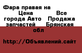 Фара правая на BMW 525 e60  › Цена ­ 6 500 - Все города Авто » Продажа запчастей   . Брянская обл.